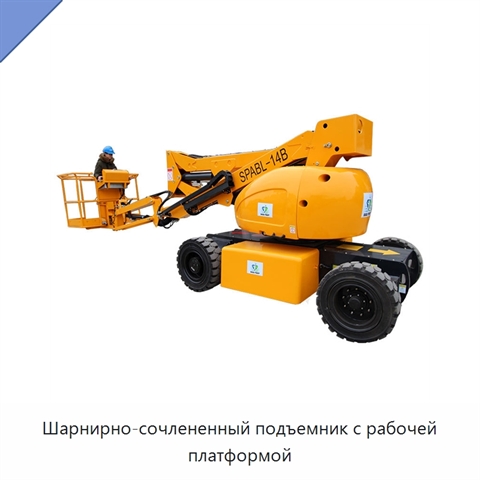 Шарнирно-сочлененный подъемник с рабочей платформой