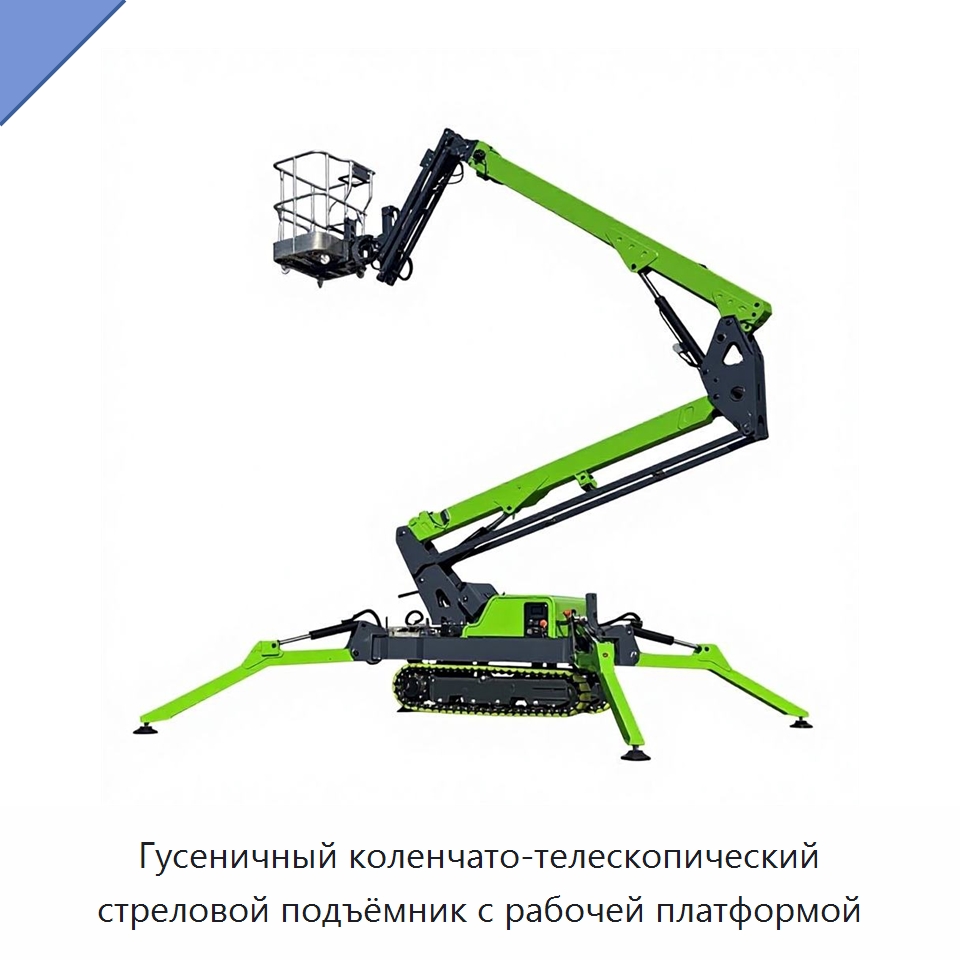 Гусеничный коленчато-телескопический стреловой подъёмник с рабочей платформой — Подъемные столы