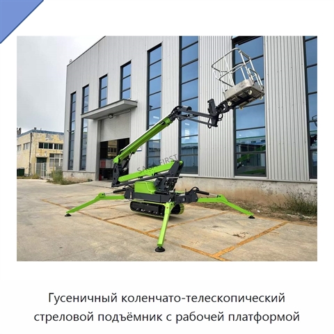 Гусеничный коленчато-телескопический стреловой подъёмник с рабочей платформой
