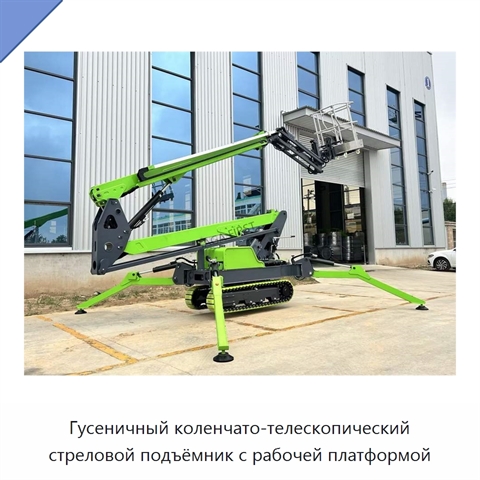 Гусеничный коленчато-телескопический стреловой подъёмник с рабочей платформой