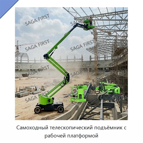 Самоходный телескопический подъёмник с рабочей платформой