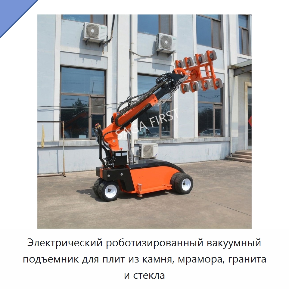 Электрический роботизированный вакуумный подъемник для плит из камня, мрамора, гранита и стекла — Вакуумные грузозахваты