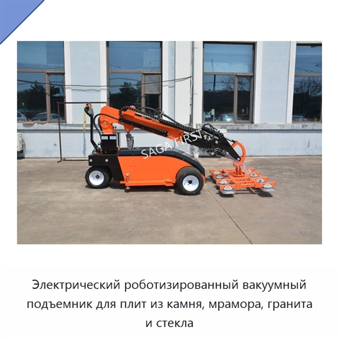 Электрический роботизированный вакуумный подъемник для плит из камня, мрамора, гранита и стекла