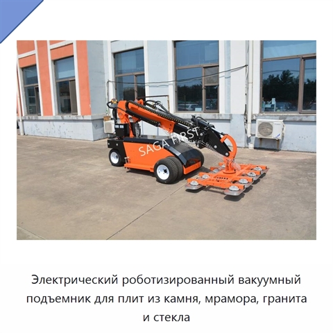 Электрический роботизированный вакуумный подъемник для плит из камня, мрамора, гранита и стекла
