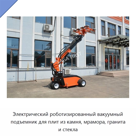 Электрический роботизированный вакуумный подъемник для плит из камня, мрамора, гранита и стекла