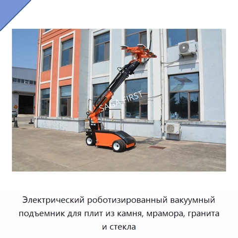 Электрический роботизированный вакуумный подъемник для плит из камня, мрамора, гранита и стекла