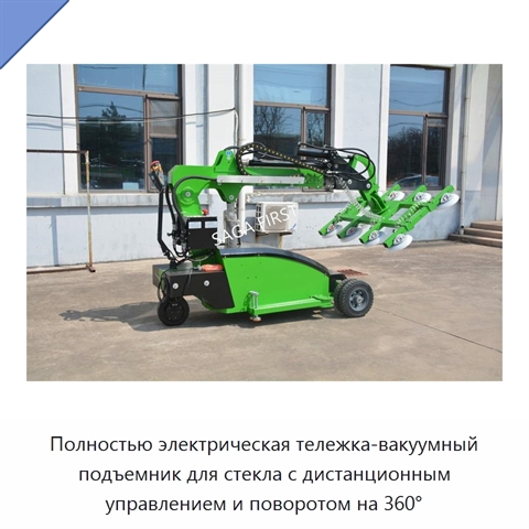 Полностью электрическая тележка-вакуумный подъемник для стекла с дистанционным управлением и поворотом на 360°