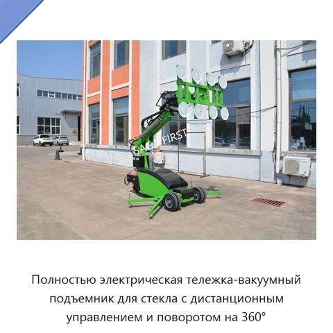 Полностью электрическая тележка-вакуумный подъемник для стекла с дистанционным управлением и поворотом на 360°