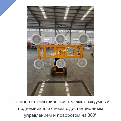 Полностью электрическая тележка-вакуумный подъемник для стекла с дистанционным управлением и поворотом на 360°