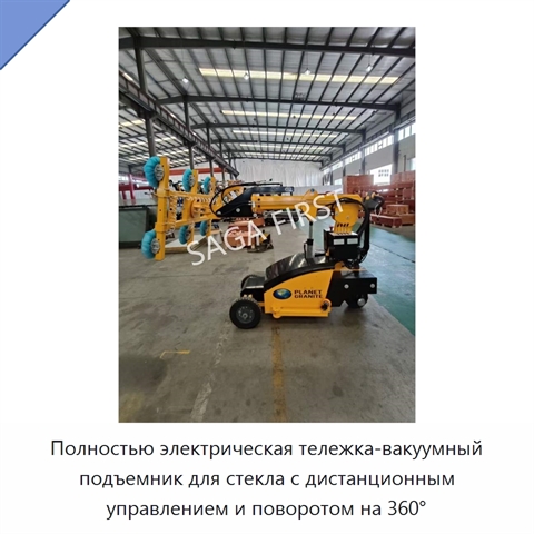 Полностью электрическая тележка-вакуумный подъемник для стекла с дистанционным управлением и поворотом на 360°