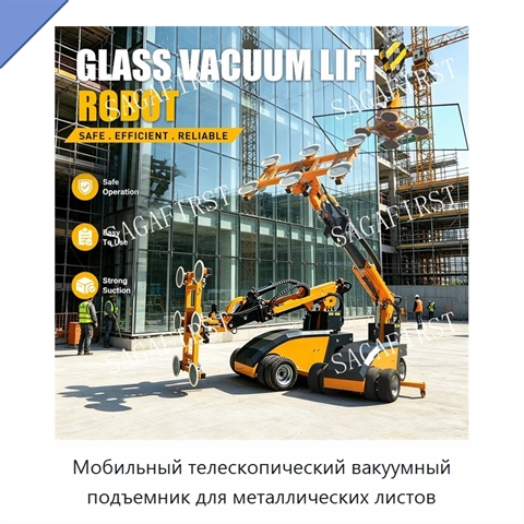 Мобильный телескопический вакуумный подъемник для металлических листов