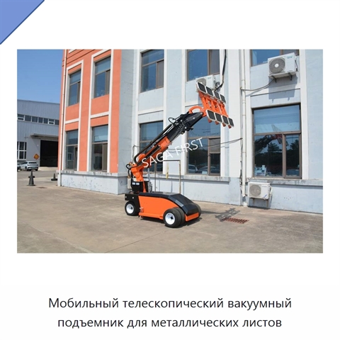 Мобильный телескопический вакуумный подъемник для металлических листов