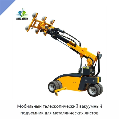 Мобильный телескопический вакуумный подъемник для металлических листов