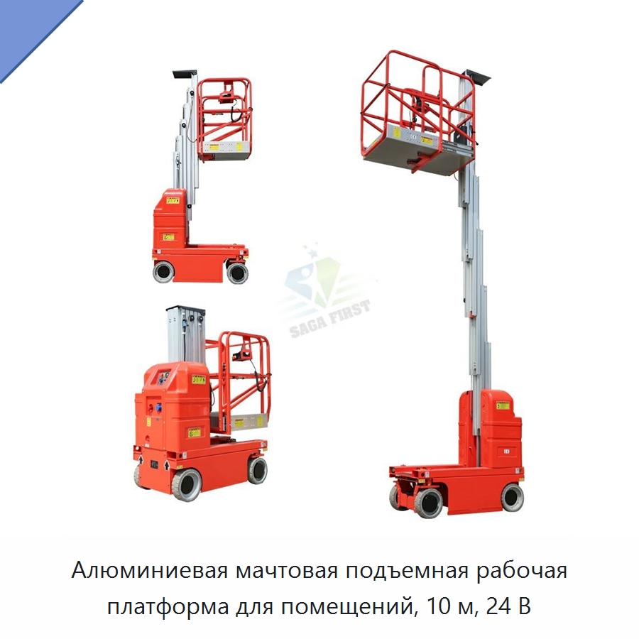 Алюминиевая мачтовая подъемная рабочая платформа для помещений, 10 м, 24 В — Подъемно-транспортное оборудование