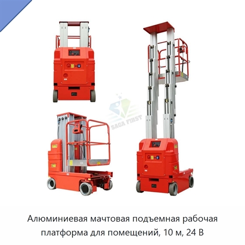 Алюминиевая мачтовая подъемная рабочая платформа для помещений, 10 м, 24 В