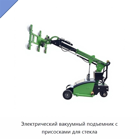 Электрический вакуумный подъемник с присосками для стекла