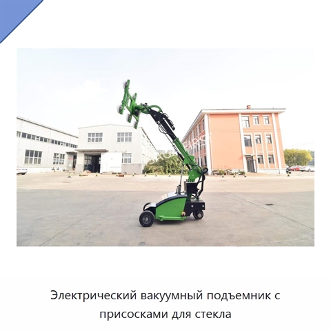 Электрический вакуумный подъемник с присосками для стекла