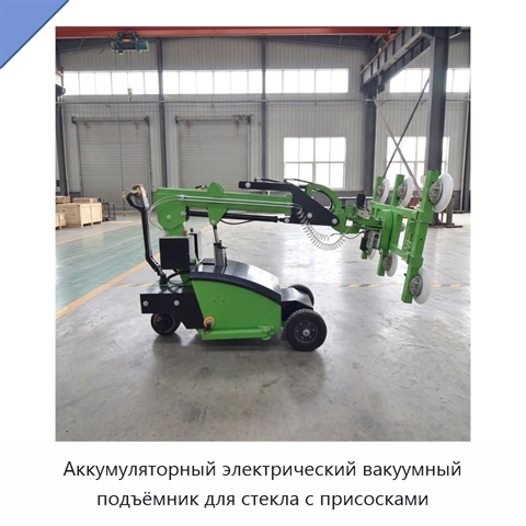Аккумуляторный электрический вакуумный подъёмник для стекла с присосками