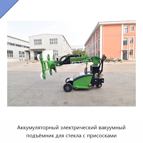 Аккумуляторный электрический вакуумный подъёмник для стекла с присосками