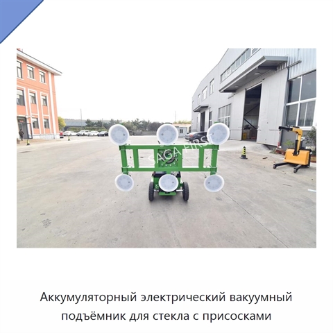 Аккумуляторный электрический вакуумный подъёмник для стекла с присосками