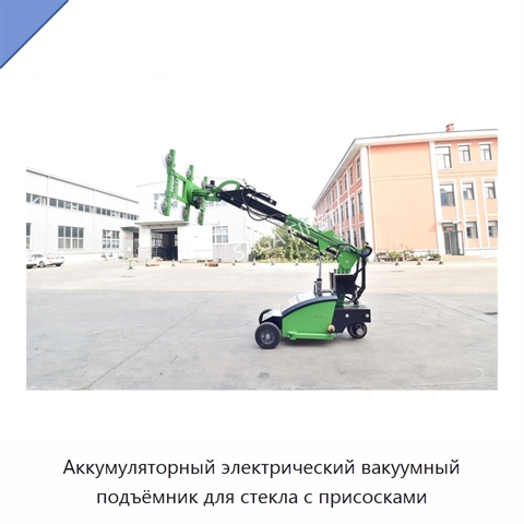 Аккумуляторный электрический вакуумный подъёмник для стекла с присосками