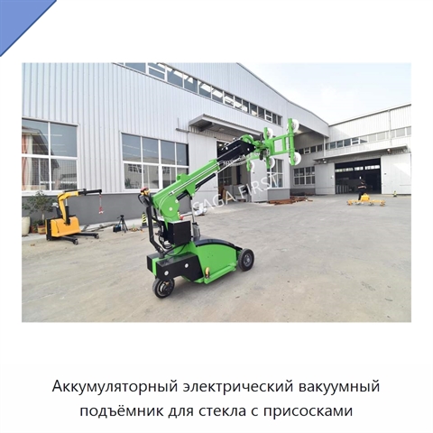 Аккумуляторный электрический вакуумный подъёмник для стекла с присосками