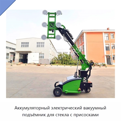 Аккумуляторный электрический вакуумный подъёмник для стекла с присосками