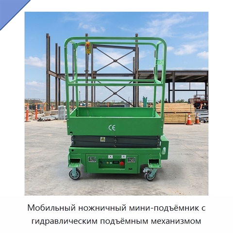 Мобильный ножничный мини-подъёмник с гидравлическим подъёмным механизмом