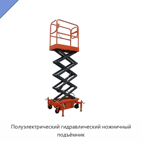 Полуэлектрический гидравлический ножничный подъёмник