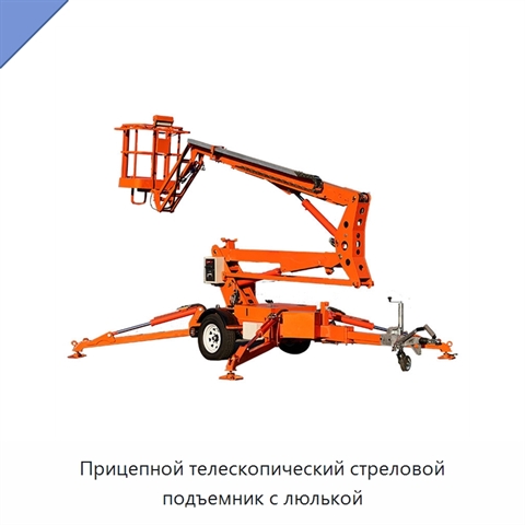Прицепной телескопический стреловой подъемник с люлькой