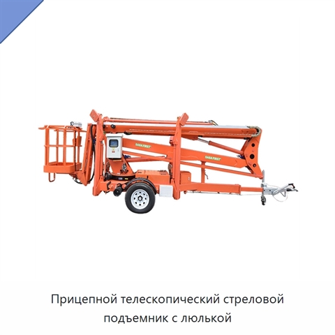 Прицепной телескопический стреловой подъемник с люлькой