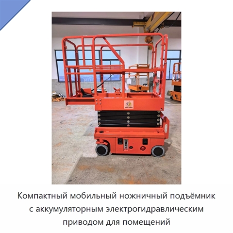 Компактный мобильный ножничный подъёмник с аккумуляторным электрогидравлическим приводом для помещений