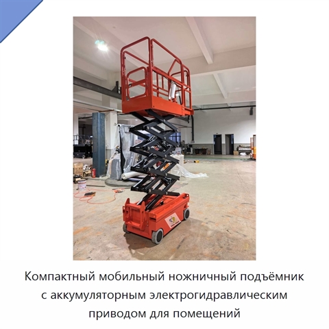 Компактный мобильный ножничный подъёмник с аккумуляторным электрогидравлическим приводом для помещений