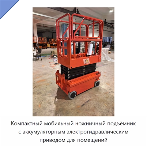 Компактный мобильный ножничный подъёмник с аккумуляторным электрогидравлическим приводом для помещений