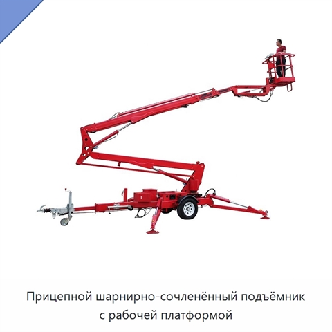 Прицепной шарнирно-сочленённый подъёмник с рабочей платформой