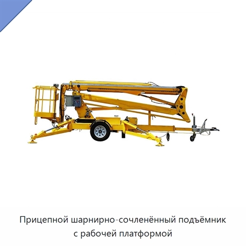 Прицепной шарнирно-сочленённый подъёмник с рабочей платформой