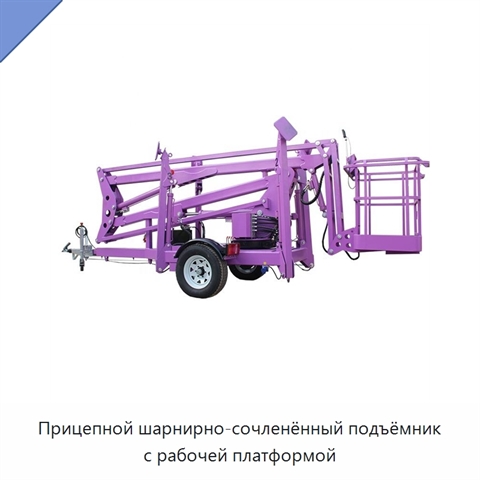 Прицепной шарнирно-сочленённый подъёмник с рабочей платформой