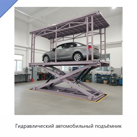 Гидравлический автомобильный подъёмник