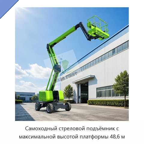 Самоходный стреловой подъёмник с максимальной высотой платформы 48,6 м
