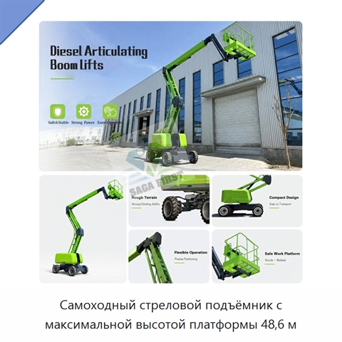 Самоходный стреловой подъёмник с максимальной высотой платформы 48,6 м