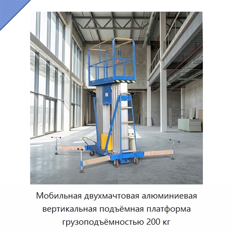 Мобильная двухмачтовая алюминиевая вертикальная подъёмная платформа грузоподъёмностью 200 кг