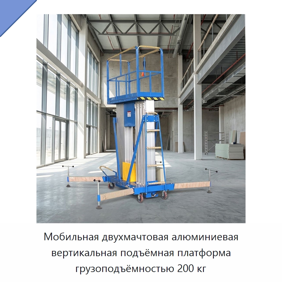 Мобильная двухмачтовая алюминиевая вертикальная подъёмная платформа грузоподъёмностью 200 кг — Электротали