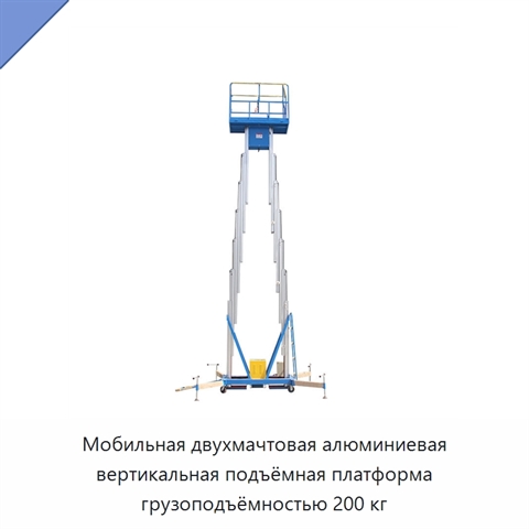 Мобильная двухмачтовая алюминиевая вертикальная подъёмная платформа грузоподъёмностью 200 кг