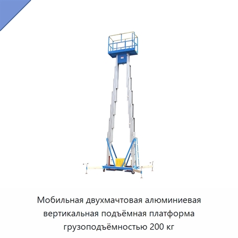 Мобильная двухмачтовая алюминиевая вертикальная подъёмная платформа грузоподъёмностью 200 кг
