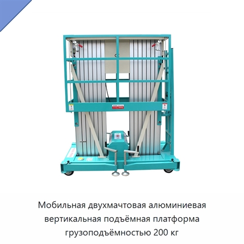 Мобильная двухмачтовая алюминиевая вертикальная подъёмная платформа грузоподъёмностью 200 кг