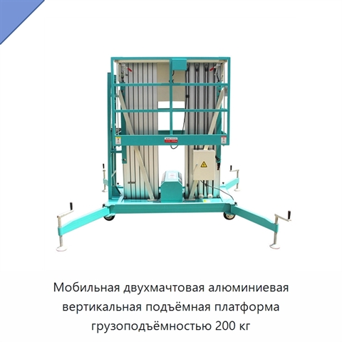 Мобильная двухмачтовая алюминиевая вертикальная подъёмная платформа грузоподъёмностью 200 кг