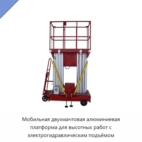 Мобильная двухмачтовая алюминиевая платформа для высотных работ с электрогидравлическим подъёмом