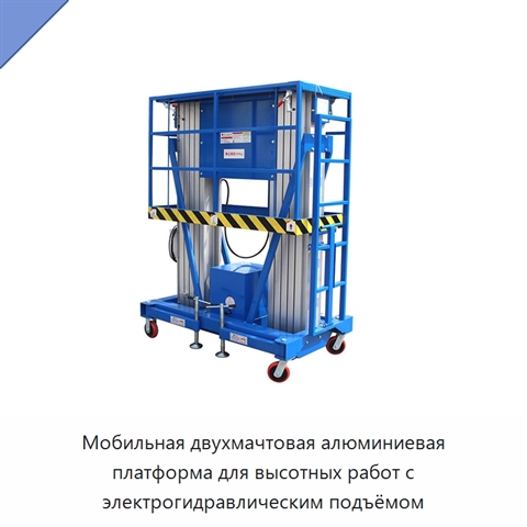 Мобильная двухмачтовая алюминиевая платформа для высотных работ с электрогидравлическим подъёмом