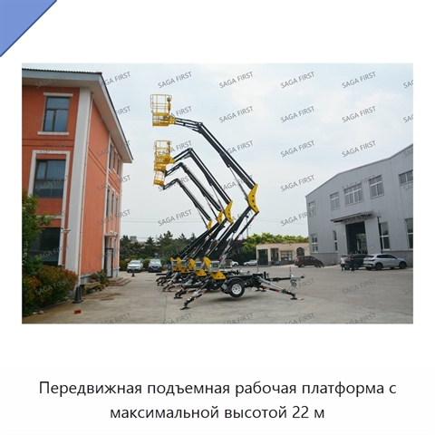 Передвижная подъемная рабочая платформа с максимальной высотой 22 м
