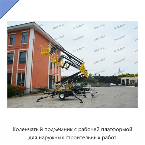 Коленчатый подъёмник с рабочей платформой для наружных строительных работ
